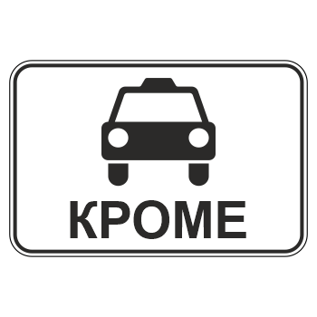 Дорожный знак 8.4.14 «Кроме вида транспортного средства» (металл 0,8 мм, I типоразмер: 400х600 мм, С/О пленка: тип А инженерная)